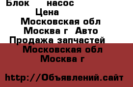 Блок ABS насос Opel Zafira › Цена ­ 3 500 - Московская обл., Москва г. Авто » Продажа запчастей   . Московская обл.,Москва г.